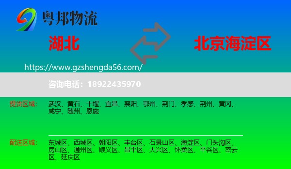 湖北到海淀区物流