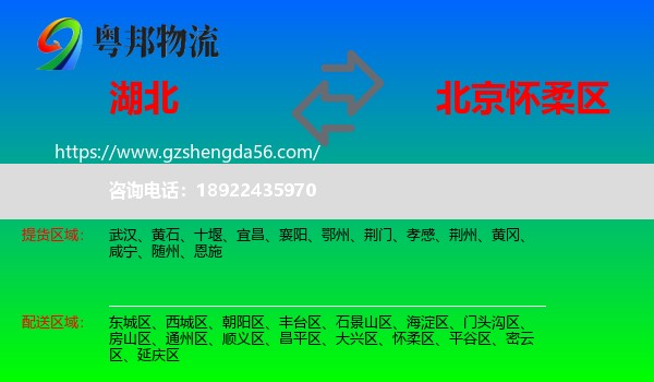 湖北到怀柔区物流