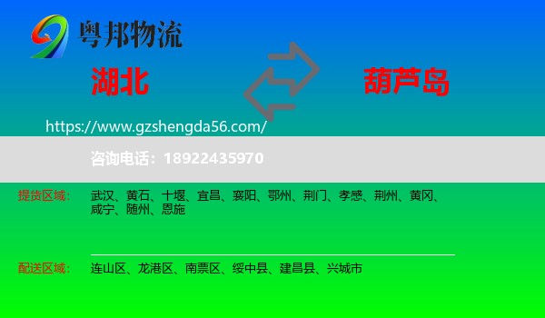 湖北到葫芦岛物流
