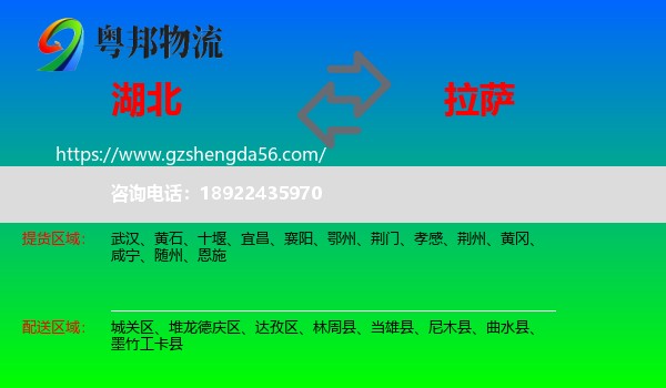 湖北到拉萨专线