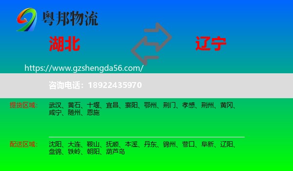 湖北到辽宁物流