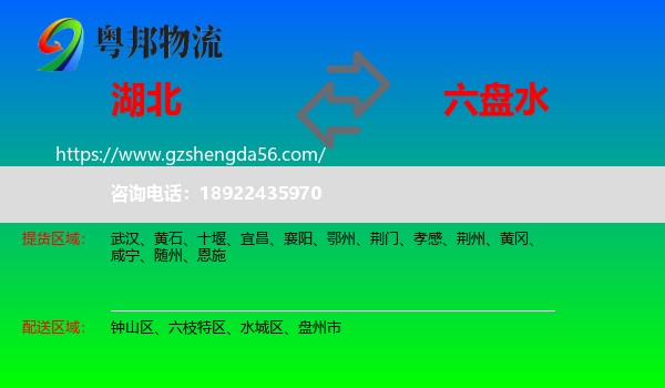 湖北到六盘水物流