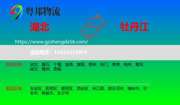 湖北到牡丹江物流