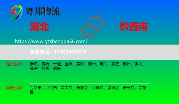 湖北到黔西南物流
