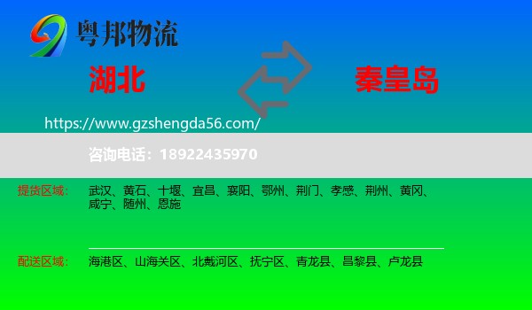 湖北到秦皇岛物流