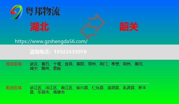 湖北到韶关物流