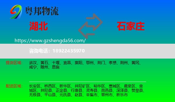 湖北到石家庄专线