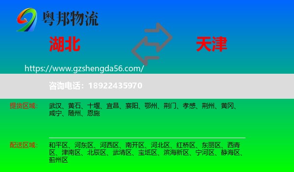 湖北到天津专线