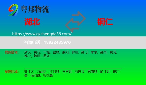 湖北到铜仁物流