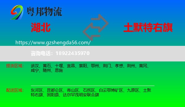 湖北到土默特右旗物流专线