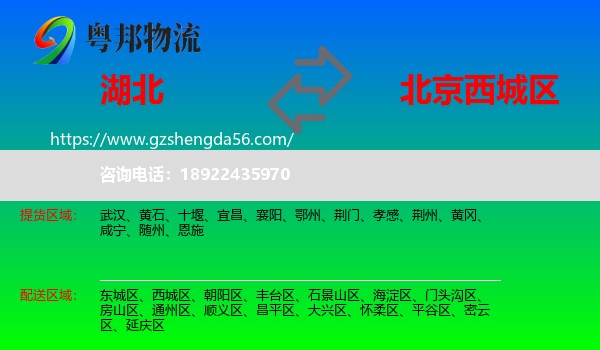 湖北到西城区物流