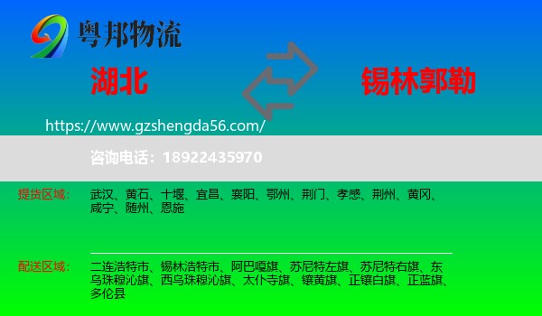 湖北到锡林郭勒物流