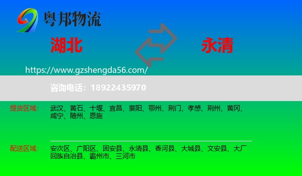 湖北到永清县物流专线