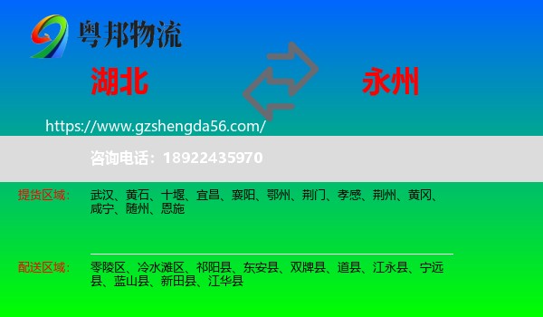 湖北到永州物流