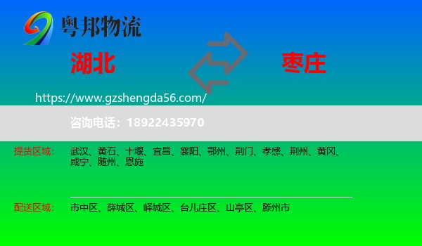 湖北到枣庄物流