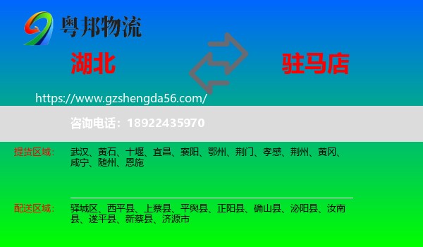 湖北到驻马店物流