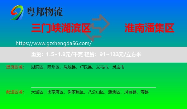 湖滨区到潘集区物流专线
