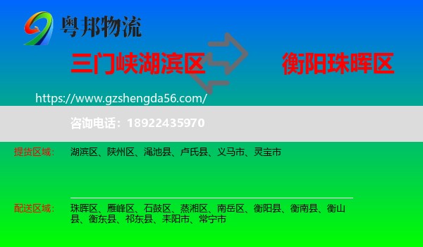 湖滨区到珠晖区物流专线