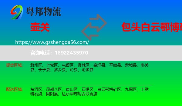 壶关县到白云鄂博矿区物流专线