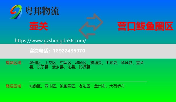 壶关县到鲅鱼圈区物流专线