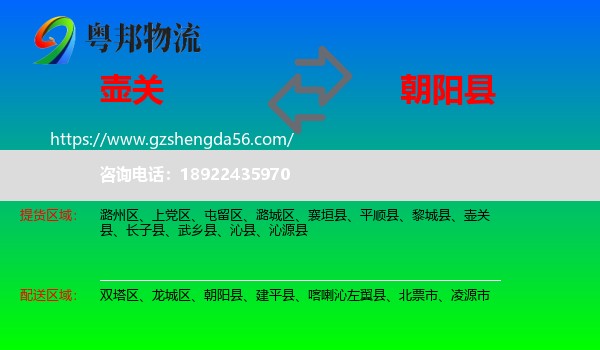 壶关县到朝阳县物流专线