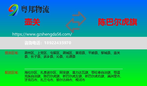 壶关县到陈巴尔虎旗物流专线