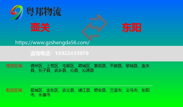 壶关县到东阳市物流专线