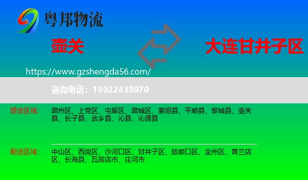 壶关县到甘井子区物流专线