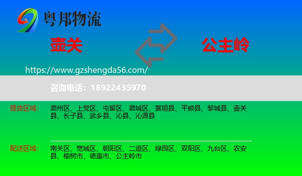 壶关县到公主岭市物流专线