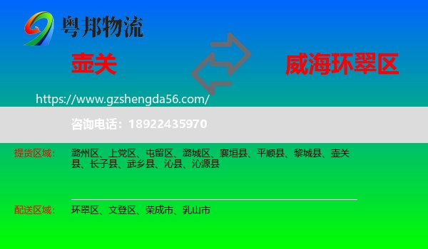 壶关县到环翠区物流专线