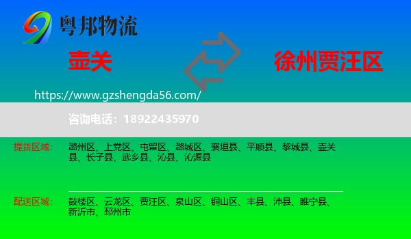 壶关县到贾汪区物流专线