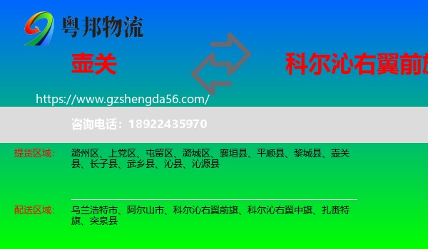 壶关县到科尔沁右翼前旗物流专线