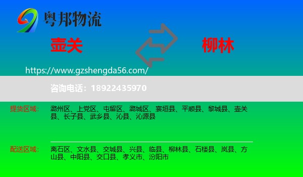 壶关县到柳林县物流专线