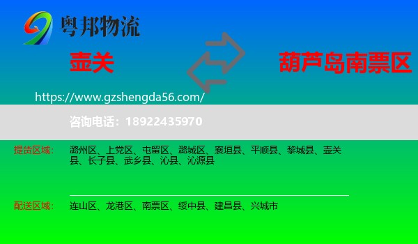 壶关县到南票区物流专线