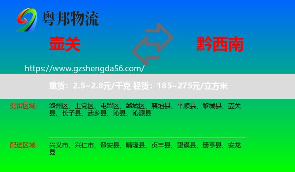 壶关县到黔西南物流