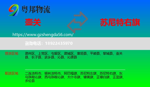 壶关县到苏尼特右旗物流专线