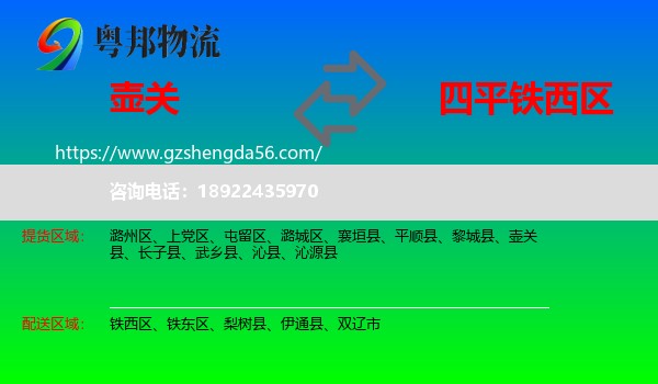 壶关县到铁西区物流专线
