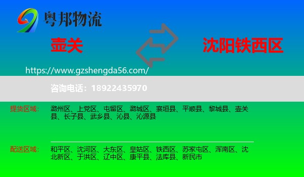 壶关县到铁西区物流专线