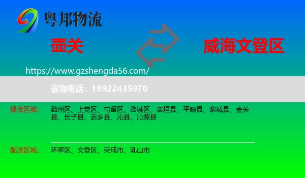 壶关县到文登区物流专线