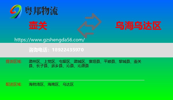 壶关县到乌达区物流专线