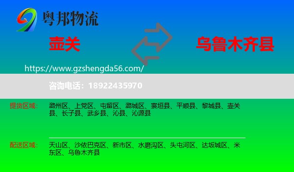 壶关县到乌鲁木齐县物流专线