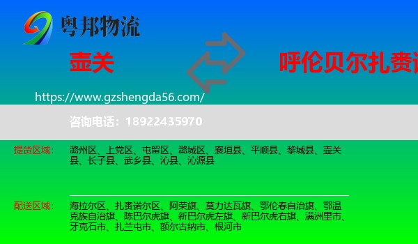 壶关县到扎赉诺尔区物流专线