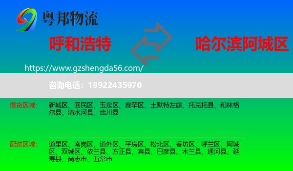 呼和浩特到阿城区物流专线