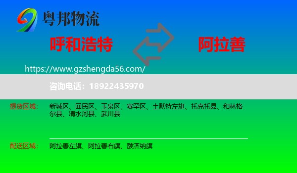 呼和浩特到阿拉善盟物流专线