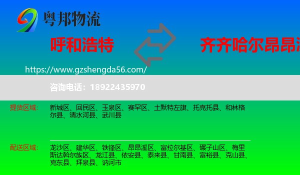 呼和浩特到昂昂溪区物流专线