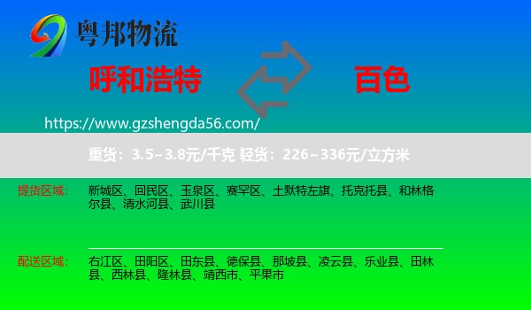 呼和浩特到百色物流专线