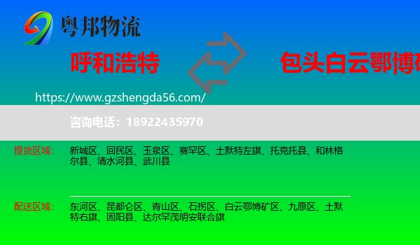 呼和浩特到白云鄂博矿区物流专线
