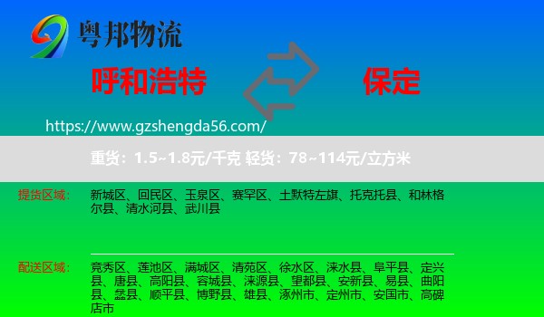呼和浩特到保定物流专线
