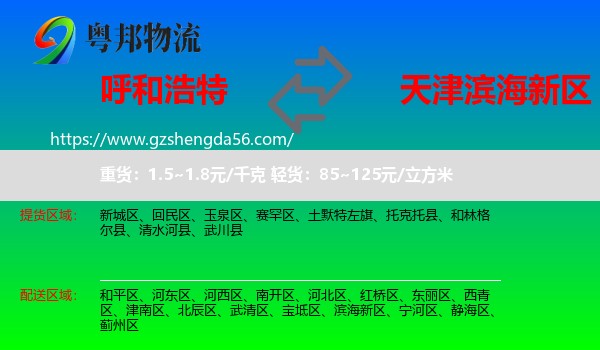 呼和浩特到滨海新区物流专线