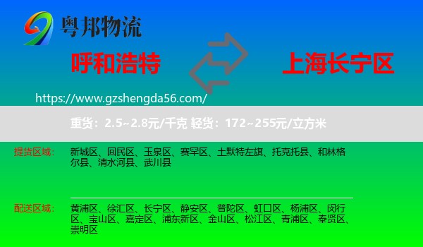 呼和浩特到长宁区物流专线